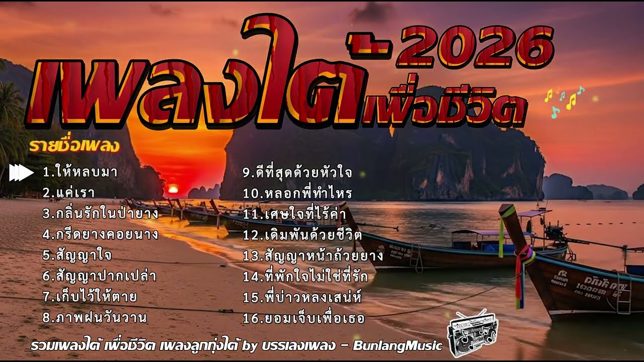 รวมเพลงใต้ใหม่ล่าสุด 2568 เพลงใต้ลูกทุ่งเพื่อชีวิต เพลงใต้กำลังฮิต 2026 EP.32