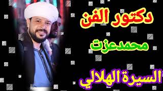 دكتور الفن محمد عزت السيره الهلاليه قصه عزيزه ويونس الجزء الثاني