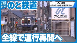 全線運行再開】のと鉄道七尾線4月6日から 被災し不通だった能登中島