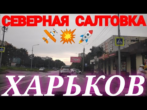 ХАРЬКОВ 😱 Северная