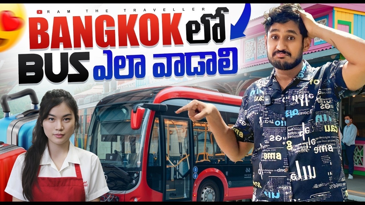 బ్యాంకాక్ లో బస్సు 🚐 ఎలా వాడాలి ||  How To Use Bus 🚌 In Bangkok Thailand 🇹🇭 [Ram The Traveller]