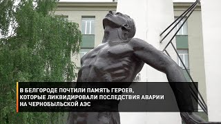 В Белгороде почтили память героев, которые ликвидировали последствия аварии на Чернобыльской АЭС