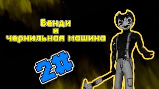 Черный в маске украл - Бенди и чернильная машина 2#