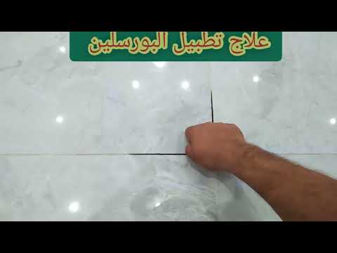 علاج تطبيل السيراميك والبورسلين