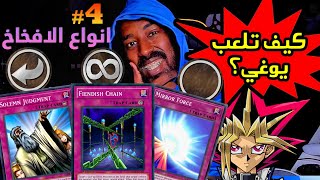 #4 كيف تلعب يوغي؟ انواع الافخاخ  | How to play Yu-Gi-Oh ?