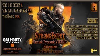 Лютый Викинг в Затмении💥Стрим Call of Duty: Black Ops 4⚠️18+❌RUS VIKING💥