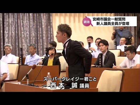 スーパークレイジー君こと西本誠議員も初登壇　宮崎市議会　6月議会で新人議員13人全員が一般質問