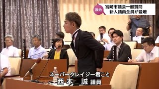 スーパークレイジー君こと西本誠議員も初登壇　宮崎市議会　6月議会で新人議員13人全員が一般質問