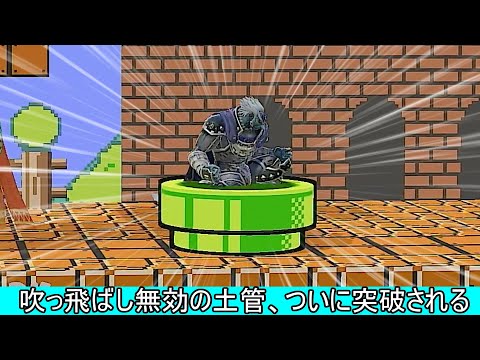 スマブラ新テクニック「土管復帰阻止」が開拓された件について【スマブラSP】