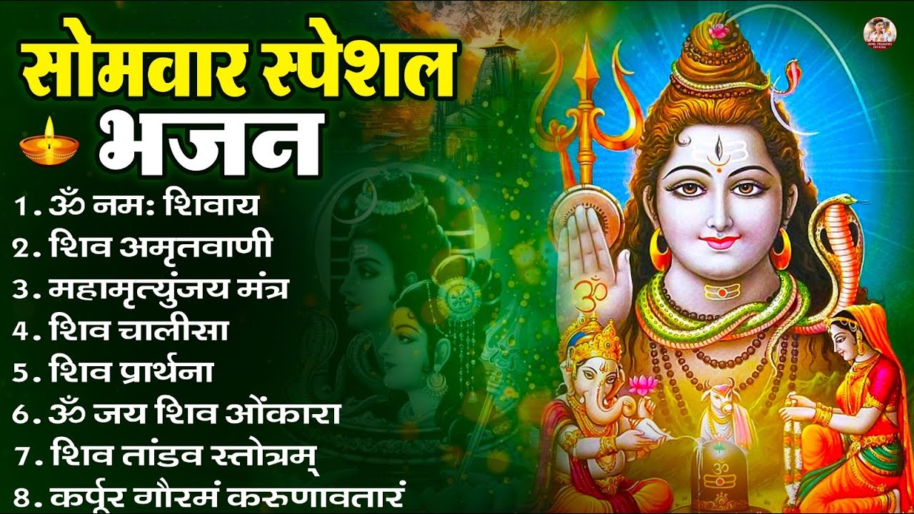 सोमवार भक्ति भजन : ॐ नमः शिवाय, शिव अमृतवाणी, महामृत्युंजय मंत्र, शिव चालीसा, ॐ जय शिव ओंकारा