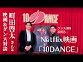 【Netflix「10DANCE」】町田啓太さんと対談！