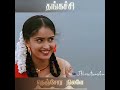 Thangachi Song தங்கச்சி Mp3 Song