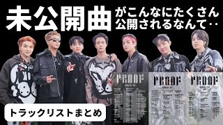 5個まとめ　　BTS PROOF 未開封 ✨ BTS “Proof” Album Unboxing! ✨ ~ SPOILERS - YouTube