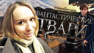 ФАНТАСТИЧЕСКИЕ ТВАРИ И ГДЕ ОНИ ОБИТАЮТ: премьера "нового Гарри Поттера" в Москве | Улилай ФАНТАСТИЧЕСКИЕ ТВАРИ И ГДЕ ОНИ ОБИТАЮТ: премьера "нового Гарри Поттера" в Москве | Улилай