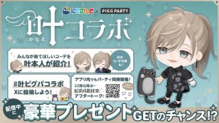 叶(かなえ)の配信のサムネイル画像