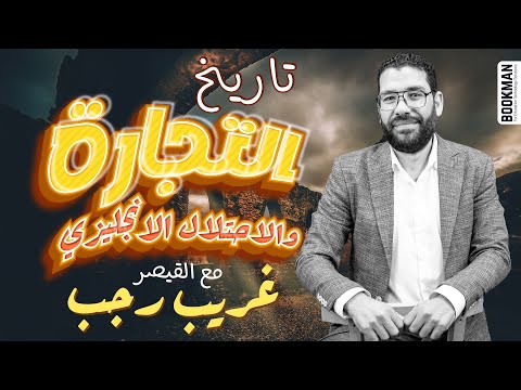 تاريخ ثانوية عامة مستر غريب رجب التجارة والاحتلال الانجليزي