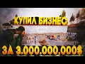 КУПИЛ ТОПОВЫЙ БИЗНЕС за 3.000.000.000$ в GTA SAMP