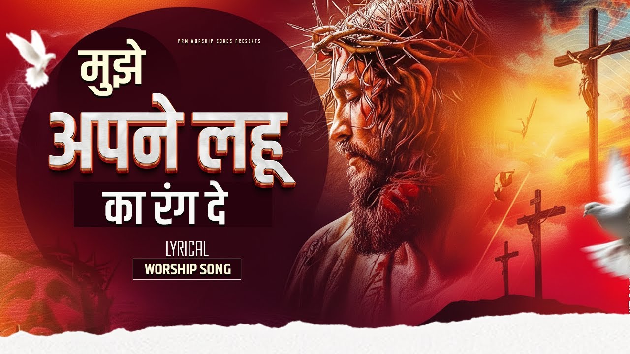मुझे अपने लहू का रंग दे दे | Yeshu Ka Lahu | Hindi Christian Song | Prayer Bhajan