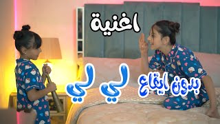 كليب | لي لي - زينة عواد - ريتال العبدلله - بدون ايقاع  | karameesh tv screenshot 2