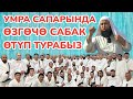 УМРАДА жүрүп, МАКСАТ устаздын САБАГЫНА катышабыз ~ Ар күнү МЕЙМАНКАНАДА сабак болуп жатат ~ 15-серия