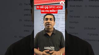 RI ପରି ପ୍ରଶ୍ନ OPSC ASO ରେ ମଧ୍ୟ ଆସିବ?