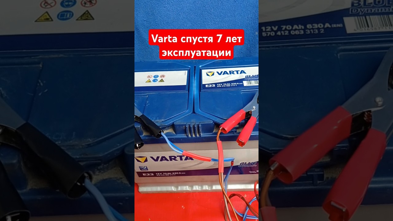 Тест Varta через 7 лет эксплуатации!