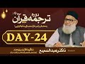  streaming live  day24  dora tarjuma quran 2024  dr abdus samie  ramadan 2024