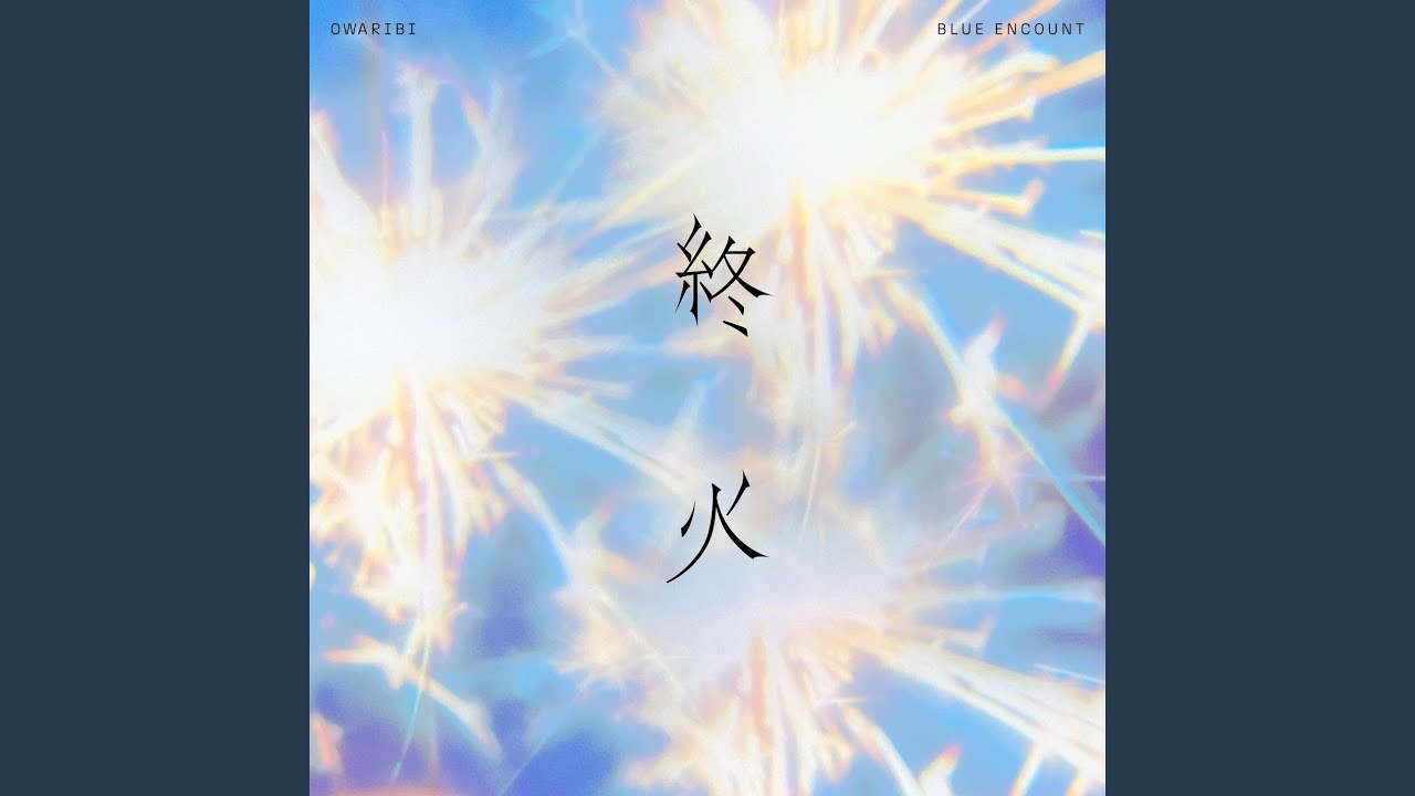 邦楽 BLUE ENCOUNT beginning of the beginning BLUE ENCOUNT - STOROBO [THE BEGINNING OF THE BEGINNING