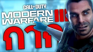 เล่าเหลาเกม | Modern Warfare III (Campaign) เกมกากที่ผมเอนจอย