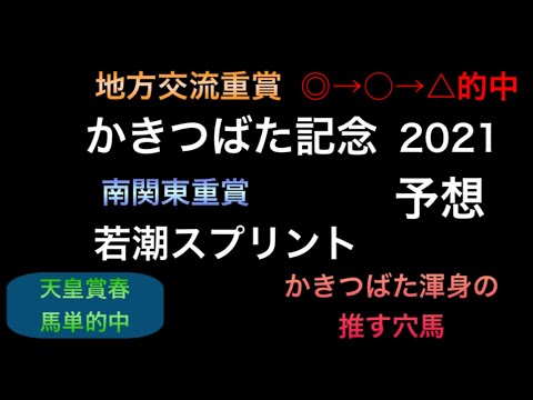 【競馬予想】　地方交流重賞　かきつばた記念　南関東重賞　若潮スプリント　2021 予想