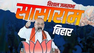 Amit Shah Sasaram Rally: सासाराम, बिहार में अमित शाह की विशाल जनसभा | Bihar | Lok Sabha Election