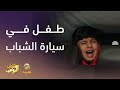 طفل في سيارة الشباب شباب البومب 13