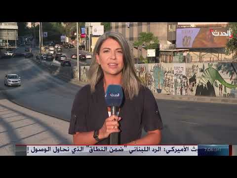 رد لبناني يلقى رضا أميركياً... وأربيل تتهم بغداد بالتمييز
