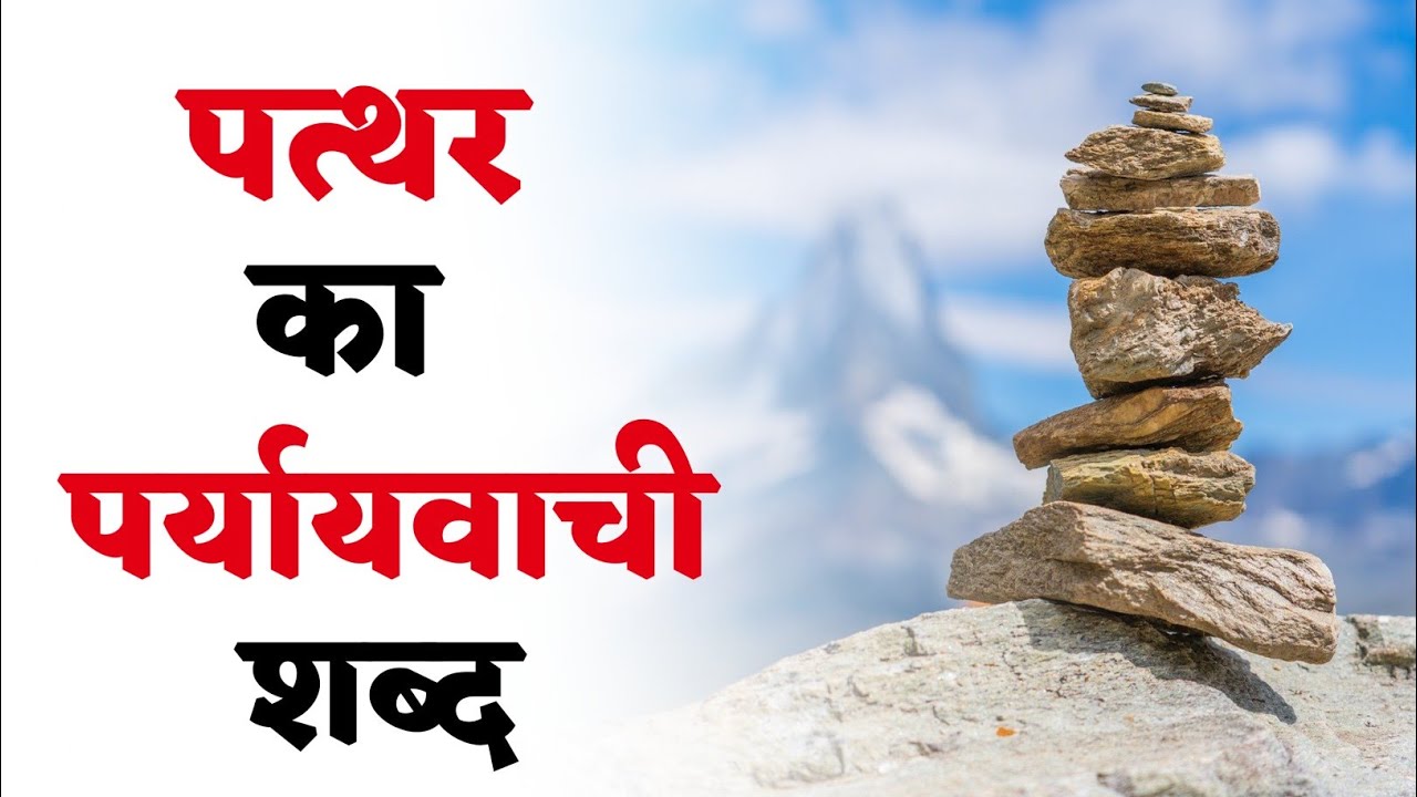 पत्थर का पर्यायवाची शब्द | Pathar Ka Paryayvachi Shabd - YouTube