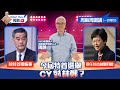周融周圍講(一百零四) 今屆特首選舉 CY對林鄭？
