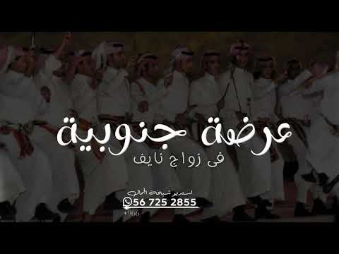 شيلة عرضة جنوبيه في زوج نايف 2025 مرحبا طيب ومحبه وغلا ارحبو ياضيوفنا والعواني حماسية