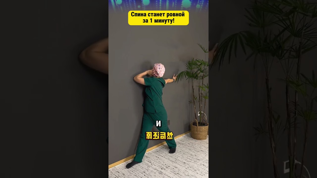 Спина станет ровной за 1 минуту!