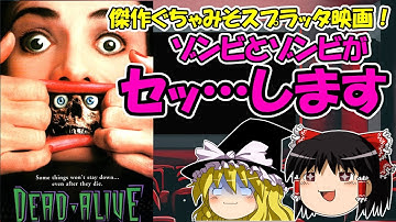 【映画紹介】「ブレインデッド」ゾンビ映画の傑作！やりすぎぐちゃみそスプラッタ！（Braindead）
