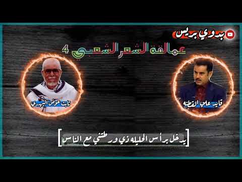 عمالقه الشعرقايد علي القطنه ثابت عوض اليهري Giants Of Hair Led On The Cotton Thabet Awad Al Yahri