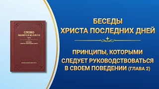 Слово Божье | Принципы, которыми следует руководствоваться в своем поведении (Глава 2)