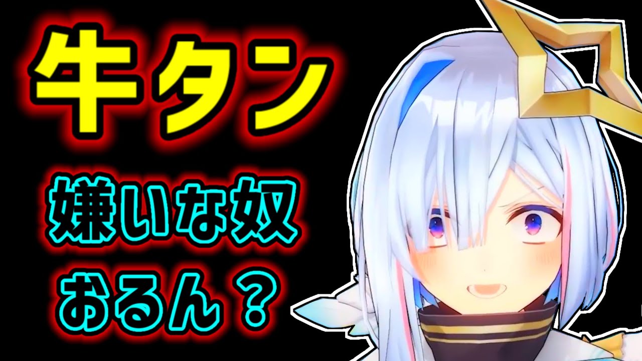【天音かなた】牛タンが好き過ぎて牛タンの主張が聞こえるかなた【ホロライブ切り抜き】