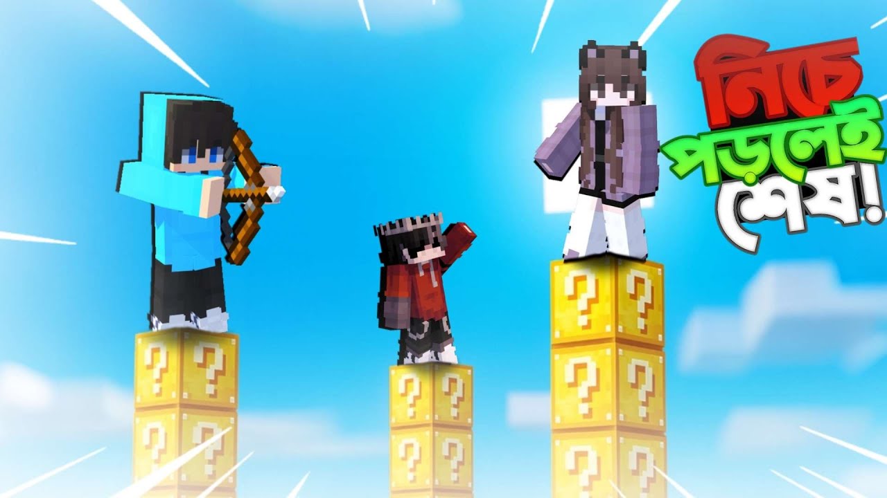 নিচে পড়লেই শেষ || Minecraft lucky block challenge || Irana Playss