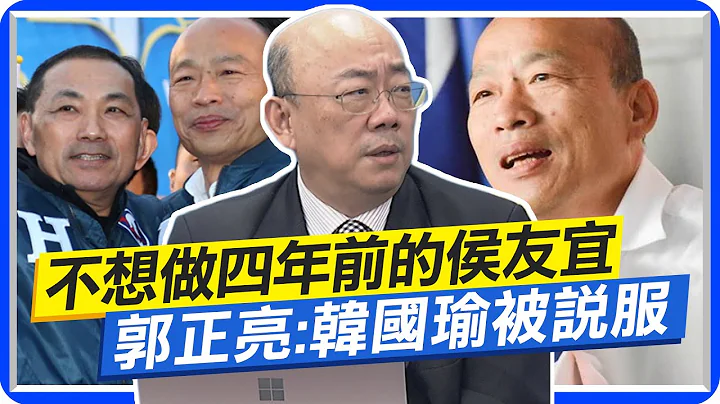 不想做四年前的侯友宜 郭正亮:韓國瑜是被說服 他直白講侯群眾魅力比不過 要靠這點殺出血路@CtiNews​ - 天天要聞