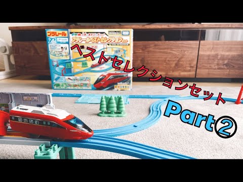 【プラレール】ベストセレクションセット!!Part 2  走らせるよう!!