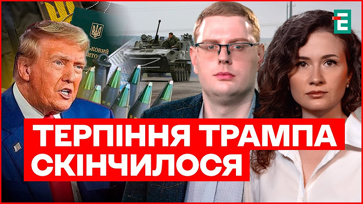 Терпець Трампу увірвався. Наступ РФ. Мобілізація активістів. І Осадчук, Тимочко, Денисенко, Шлінчак
