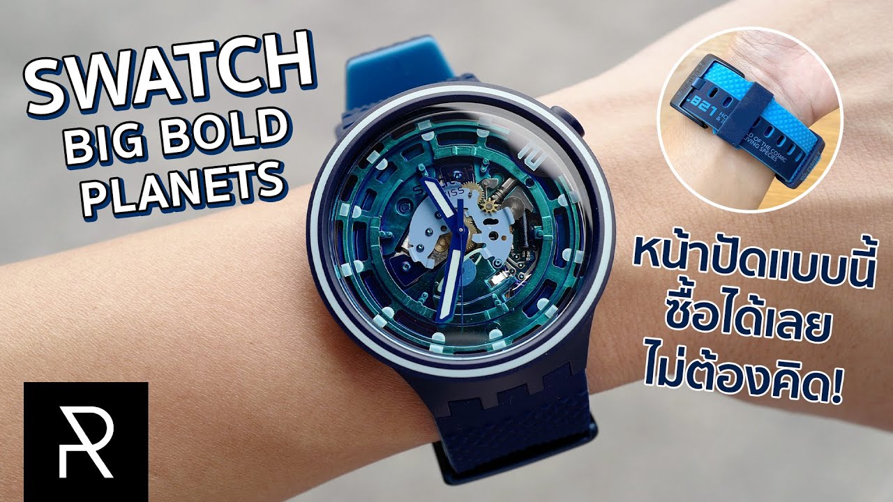 Swatch Big Bold Planets โชว์กลไกสุดเท่ในธีมอวกาศ - Pond Review - YouTube