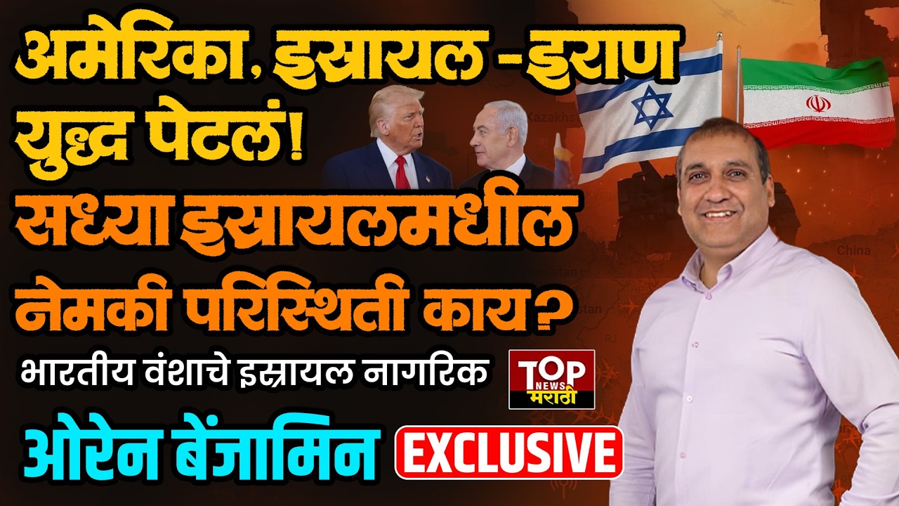 ISRAEL CITIZEN : सध्या इस्रायलमधील नेमकी परिस्थिती काय? भारतीय वंशाचे  नागरिक ओरेन बेंजामिन #live
