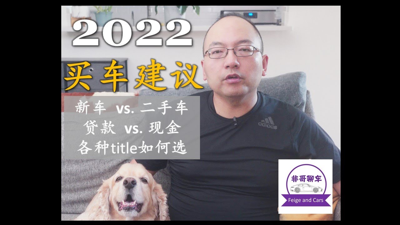 22年买车建议 22年新车要加价 二手车越来越贵还有各种各样没听说过的title 应该如何选择 应该买新车还是买二手车 买二手车是否应该贷款 非哥为您提供六条建议 Youtube