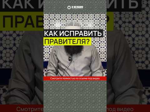 Как исправить правителя? #Shorts Ринат Абу Мухаммад