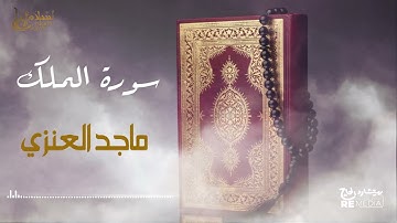 سورة الملك - بصوت القارئ  الشيخ / ماجد العنزي - القرآن الكريم